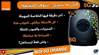 BOX 5G ORANGE ZLT S200: قبل ما تشري&hellip; شوف الحقيقة كاملة!
