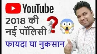 YouTube New Monetization Policy 2018 Hindi-  यूट्यूब न्&zwj;यू मोनेटाइजेशन पॉलिसी 2018