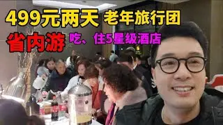 老年旅行团499两日游，住五星级酒店狂吃狂喝，这价格旅行社遇到我肯定是亏了😎