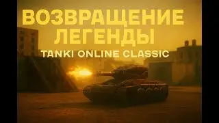 Возвращение легенды &mdash; Tanki Online Classic | DenisX5