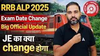 RRB ALP 2025 exam change big official news RRB JE 2025 exam date क्या change होगा ? | 