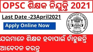 OPSC Teachers recruitment 2021 ! Teachers job recruitment 2021 ! odisha job updates 2021!