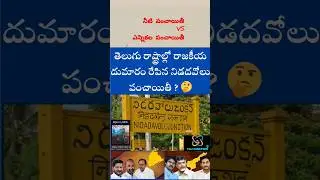 Nidadavolu panchayat which caused political scandal in Telugu states ? #nidadavole #politics #andhra