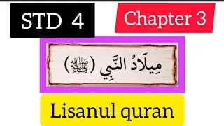 STD-4#lisanulquran#chapter 3 #samastha #online madrasa class