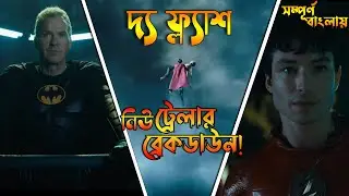 The Flash New Trailer Breakdown | Explained in Bangla | Bong Love Comics