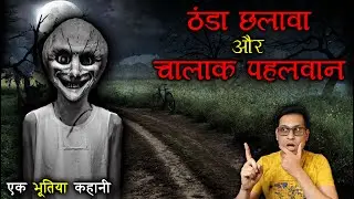 ठंडा छलावा और एक पहलवान का मुक़ाबला 😱😱 | Chalawa vs Pehlwan Real Horror Story | Puneet Bhai