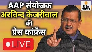 🔴LIVE: AAP संयोजक Arvind Kejriwal की प्रेस कांफ्रेंस | Delhi  | AAP | Dainik Bhaskar Digital |