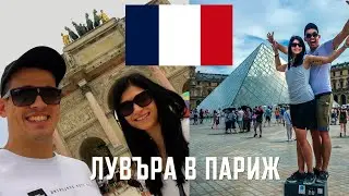 ЛУВЪРА В ПАРИЖ