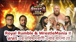 Royal Rumble & WrestleMania Prediction 2026 | কি কি হতেপারে এবার WrestleMania তে  | #WTB