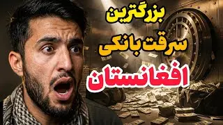 ماجرای غارت کابل&zwnj;بانکThe Kabul Bank Heist Story