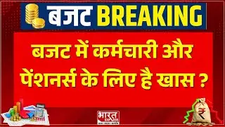 Budget 2026: बजट में कर्मचारी और पेंशनर्स के लिए है खास ? | Bharat Express