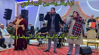 الفنان ازغيلة عيطة [دامي] بيضاوية مع ياسين البيضاوي_رشيدة الدكالية_سعاد البيضاوية في قاعة حاج أطلحي💥