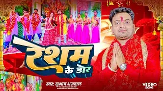  रेशम के डोर | #Subhashagarwal | Resham Ke Door | #devigeet2025 