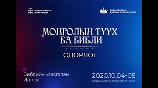 Монголын түүх ба Библи /АБН-ийн 