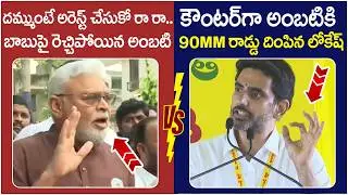 Nara Lokesh Strong Counter to Ambati Rambabu | Chandrababu | YS Jagan | TDP Vs YCP | AP News