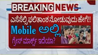 HOW TO CHECK SSLC RESULTS| KARNATAKA | SSLC RESULTS ANNOUNCED|students solution