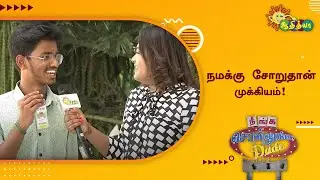 நமக்கு சோறுதான் முக்கியம்! | Neenga Sollunga Dude | Adithya TV