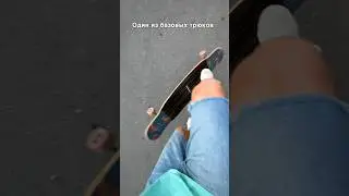 Лонгборд no comply 180 #longboard #skateboard #shorts   #лонгборд #howto #каксделать #nocomply