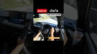 ลาดลงยาวๆ &ldquo;ดอยรวก&rdquo; ใช้เกียร์ B กับ YARIS ATIV HEV GR SPORT จูนพิเศษทั้งช่วงล่าง และพวงมาลัย