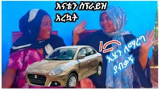 እማዬን ስፕራይዝ አረኳት ከትንሽ ወደትልቅ ነው እና ትልቁ ስፕራይዝ እንዲሳካ በዱአ በፀሎት አስቡኝ
