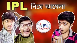 IPL নিয়ে ঝামেলা || RoDo Vines