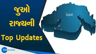 Breaking News | Gujarat Latest News And Current Updates | ZEEE 24 KALAK Gujarati News LIVE | News