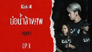 บ่อน้ำล้างศพโบราณ ณ วัดอินทาราม อยุธยา | เสียงสะท้อนปริศนา Ep.3
