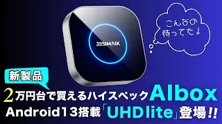 【新製品】２万円台で購入できるハイスペックAI BOX｜Android13搭載JESIMAIK「UHD lite」登場！！