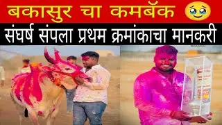 बकासुर झाला प्रथम क्रमांकाचा मानकरी आज संघर्ष संपला बकासुर पुन्हा फॉर्म मधे 