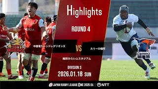 【公式ハイライト】 中国RR vs LR福岡｜NTTリーグワン2025-26 D3 第4節｜2026/1/18