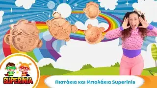 Superinia - &Pi;&iota;&alpha;&tau;ά&kappa;&iota;&alpha; &kappa;&alpha;&iota; &mu;&pi;&omicron;&lambda;ά&kappa;&iota;&alpha; &alpha;&pi;ό &mu;&pi;&alpha;&mu;&pi;&omicron;ύ by Pandaboo