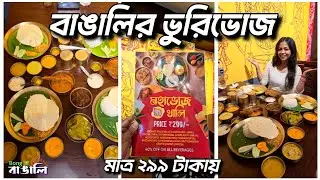 Best Bangali Restaurant in Kolkata | সরষে পোস্ত - গড়িয়াহাট #bongnabnagali