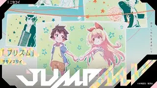 JUMP MV /『ニセコイ』×『プリズム』| ササノマリイ