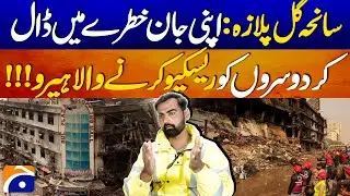 Gul Plaza Tragedy: The Hero Who Risked His Life to Save Others | Geo Digital