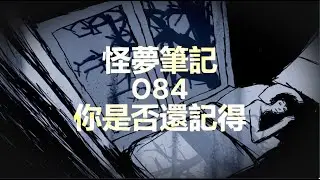 【怪夢筆記】 Odd Dream  084  你是否還記得
