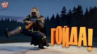 Гойда! // HELLDIVERS 2