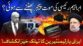 Did Irani President Ebrahim Raisi Died Due To Pager Explosion? Shocking Photos Gives New Twist