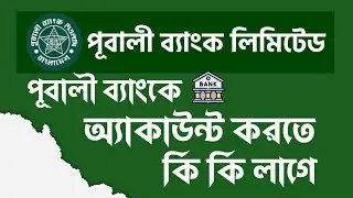 পূবালী ব্যাংক একাউন্ট খুলতে কি কি লাগে | pubali bank account