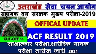 UKPSC FOREST ACF RESULT 2021 ll उत्तराखंड वन विभाग संरक्षक परिणाम जारी ll साक्षात्कार, शारीरिक Date
