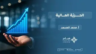 الحرية المالية