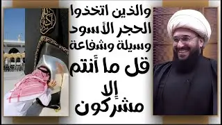 ماذا استفادت الامة من شركيات تقبيل الحجر الاسود والدوران حول الكعبة ورمي الجمرات والعياذبالله | 2