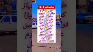learn arabic easily #translate urdu to arabic#arabic words means#wow #subscribe #content