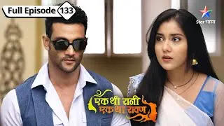 Premlata ne banaaya khatarnaak plan | Ek Thi Rani, Ek Tha Raavan | FULL EPISODE-133