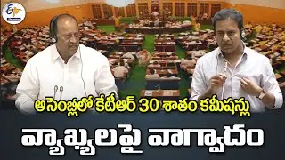 KTR Comments Create Ruckus In Assembly | అసెంబ్లీలో కేటీఆర్&zwnj; 30 శాతం కమీషన్లు వ్యాఖ్యలపై వాగ్వాదం