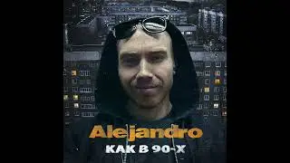 Alejandro - Как в 90-х (Official Audio)