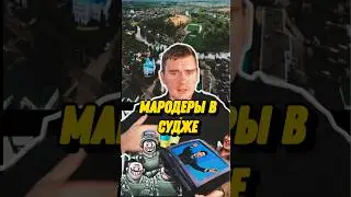 Появилось видео где солдат ВСУ занимается мародерством в магазине в Судже