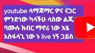 ለሚ #lame youtube is live!እንዴት አዳራችሁ ቤተሰብ