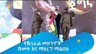 የጄነራል መኮንኖች ሹመት እና ማዕረግ ማልበስ