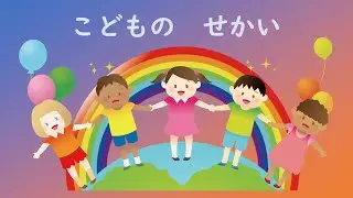 小学生の音楽　子どもの世界　こどものせかい　小野崎孝輔日本語詞　リチャード シャーマン・ロバート シャーマン作曲