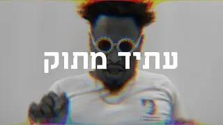 נעורים רמת רחל 2025 - עתיד מתוק